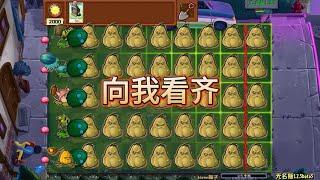 Pvz：全体窝瓜，向我看齐【猪哥游戏解说】