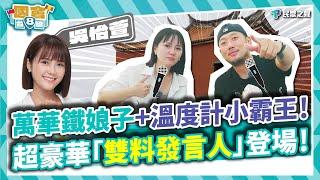 【民眾台8線】雙發言人登場全程高能！鐵娘子記者會上火力全開？老公笑回：你們沒看過她在家的樣子！溫度計迷因最不堪記憶？直球回應其實當時很... feat. 民眾黨新聞輿情部主任 吳怡萱