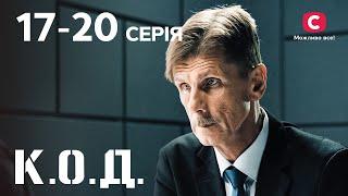 Серіал К.О.Д.: 17-20 серії | ДЕТЕКТИВ 2024 | СЕРІАЛИ СТБ | ДЕТЕКТИВНІ СЕРІАЛИ | УКРАЇНА