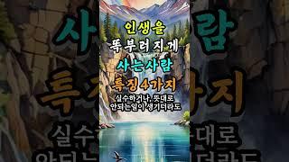 인생을 똑부러지게 사는사람의 특징 4가지 #자기계발 #인생의지혜