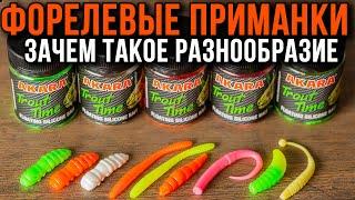 Форелевые приманки, зачем такое разнообразие.