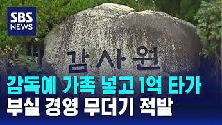 시험감독에 가족 넣고 수당 1억…부실 경영 무더기 적발 / SBS