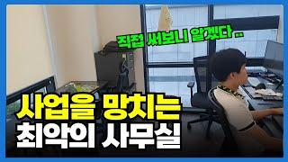 1인 사무실 대부분이 의외로 이것 때문에 퇴실합니다. (공유오피스 고르는 방법)