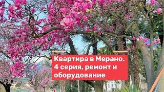 Купил квартиру в Италии. Цена под ключ. Ремонт и оборудование. 4 серия.