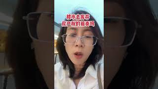 楼市去库存的目的到底是什么？房产税会来吗？#楼市 #一个敢说真话的房产人 #房地产 #日本 #老百姓关心的话题