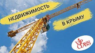 Недвижимость в Крыму. Объекты компании VipClass