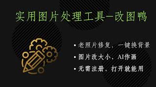 实用图片处理工具-改图鸭在线图片编辑，一键搞定证件照，图片压缩、格式转换-214