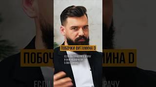 Побочки витамина D #бады #витаминд #витаминд3 #остеопороз