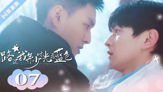 ENG SUB【FULL】EP07“爱是一把热枪” 路过我年少时光的蓝色 | Blue Canvas of Youthful Days #郭佳乐 #张轩瑜 #姚星灏 #肖子卓 #BL