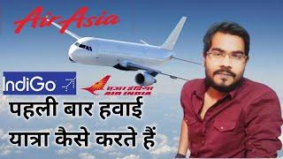 Flight ticket बुकिंग से लेकर Airport entry तक हवाई जहाज में कैसे यात्रा किया जाता है ?