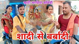 शादी से बर्बादी | Shadi Se Barbadi | खाटी मगहिया कॉमेडी | @UdaydoctorBodhgaya