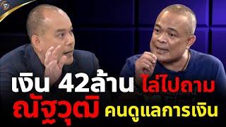 จตุพร พรหมพันธุ์ ⭕ปั่นอยู่ได้.. เงินบริจาค 42ล้าน! ให้ไปถาม"ณัฐวุฒิ"โน่น