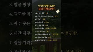 인간관계 잘 되는 심리 유형 10가지 #인생명언 #좋은글 #긍정적마인드