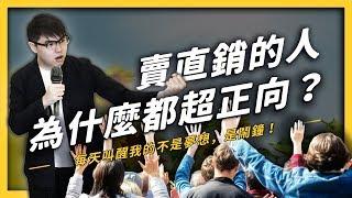 【 志祺七七 】先別說ＯＯ了，你知道為什麼賣直銷的人都超正向嗎？《 台灣荒誕現象大集合 》EP005