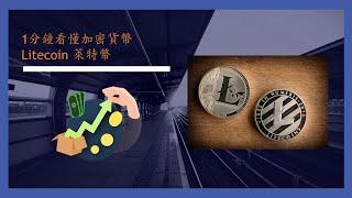 1分鐘看懂加密貨幣 - Litecoin 萊特幣