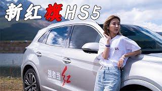 【爽爽侃车】丽水之畔 来一场与HS5的偶遇  | 爽快试驾