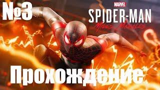 Прохождение Marvel's Spider Man: Miles Morales - Часть #3 (Без Комментариев)