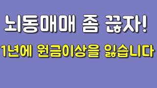 뇌동매매 원금이상을 잃습니다 정확히끊는방법