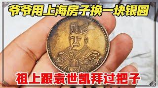 男子爷爷30年前用上海一套房子换一块银圆，还说祖上跟袁世凯拜过把子，小闫会估价多少呢？【小闫打铁镯】