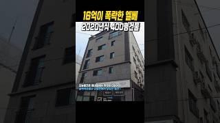 16억이 대폭락한 2020년 400평 상가주택 #경매투자 #경매 #부동산투자 #다가구주택 #상가주택 #부동산 #경매물건 #경매공부 #경매컨설팅 #경매교육