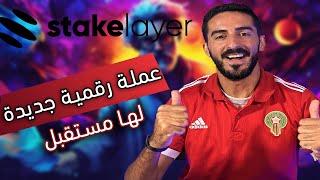 Stake Layer| عملة رقمية جديدة لها مستقبل | New project crypto 100x