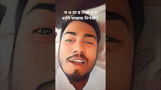 স ও য়া র দিয়া দ ন বাশি বাজায় নির্ণজণ#funny #viralvideo #trending #foryou