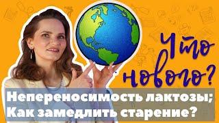 Непереносимость лактозы; как замедлить старение?