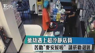 搶劫遇上超冷靜店員　苦勸「麥安餒啦」　請菸勸退匪