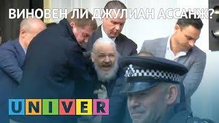 Виновен ли Джулиан Ассанж?