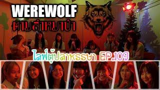 ไลฟ์ตู้ปลาหรรษา EP.109 | " WEREWOLF " ตามล่าหมาป่า !! [48LOVE BNK48]