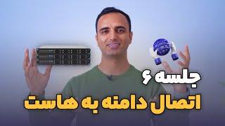 جلسه ۶: اتصال دامنه به هاست با تنظیم دی ان اس