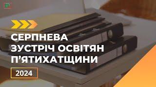 Серпнева зустріч освітян П'ятихатщини 2024