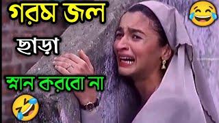 গরম জল ছাড়া স্নান করবো না  || New Funny  Dubbing Comedy Video Bengali || ETC Entertainment