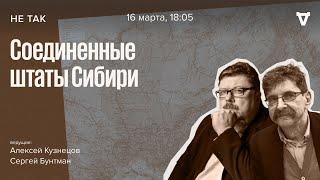 Суд над группой лиц, обвиняемых в стремлении отделить Сибирь от Российской империи / Не так 16.03.23