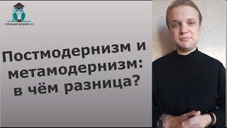 Постмодернизм и метамодернизм: в чём разница?