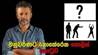 මනුවර්ණට නොතේරෙන පොලිස් කොටුව | Politics Entertainment | Political Explain 07