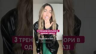 ОБРАЗИ З ТРЕНДОВИМИ КОЛЬОРАМИ 2025.#стиліст #fashion #одяг #haul