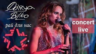 Дарья Билько (DARYA BILKO) - РАЙ ДЛЯ НАС (Concert live)