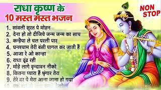 Nonstop Radha Krishna Bhajan  टप 10 रध कषण भजन  New Krishan Bhajan 2023  Krishna Songs #bhajan