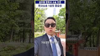 변호사 민사소송 조언 1심이 가장 중요 #변호사