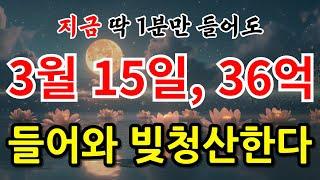 [라이브] 1분만 듣고 가세요! 3월 15일 토요일 로또당첨 기적이 옵니다 #행운음악 #명상음악 #불교음악 #반야심경