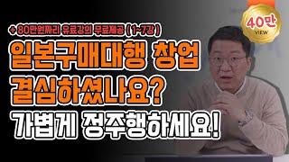 [몰아보기] 일본구매대행 강의 한번에 정주행하시고 창업 시작하세요 // 무료 소싱리스트 나눔도 있으니 다 받아가세요~