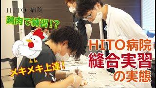 HITO病院の縫合実習の様子をお見せします‼【研修医募集中！】