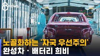 노골화하는 '미국 자국 우선주의'…완성차 · 배터리 희비 / SBS 8뉴스