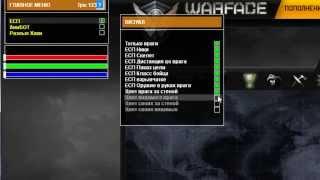 AIM Warface by Nester ПОСЛЕ ОБНОВЫ (БЕСПЛАТНЫЙ)