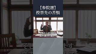 [Upper House Election] The agonies of who to vote for #FujiiSatoshi #ExpressionCriterion #Upper H...