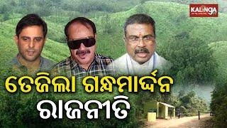 Bolangir: Protests erupt over Adani Company's land purchase in Gandhamardan hill || Kalinga TV