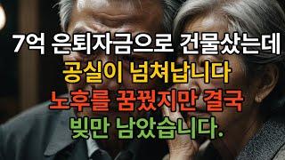 60대 퇴직 후 전 재산 투자, 공실 지옥 끝에 모든 걸 잃었습니다  진짜 노후 현실