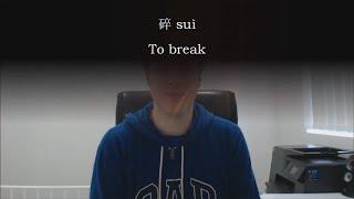 Chinese Word: 碎 suì -- to break