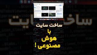 ساخت وبسایت با استفاده از هوش مصنوعی